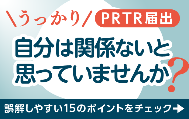PRTR電子届出 誤解しやすい15のポイントを今すぐチェック！
