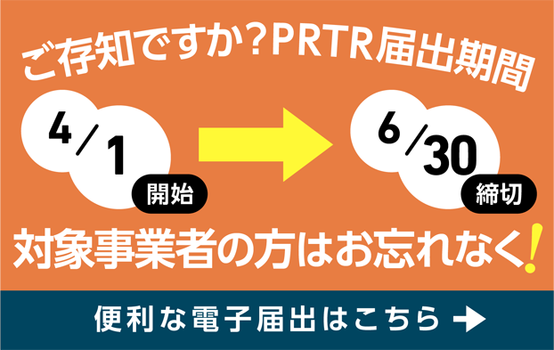 ご存じですか？PRTR届出期間 便利な電子届出はこちら