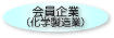 会員企業（化学製造業）