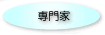 専門家