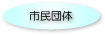 市民団体
