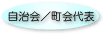 自治会/町会代表
