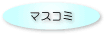 マスコミ