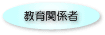教育関係者