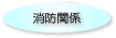 消防関係