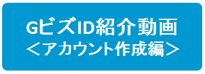 GビズID紹介動画<アカウント作成編>)