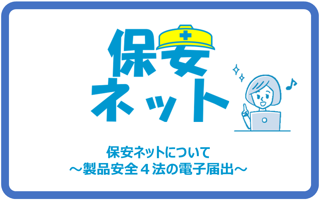 保安ネットについて)
