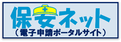 保安ネット(電子申請ポータルサイト)
