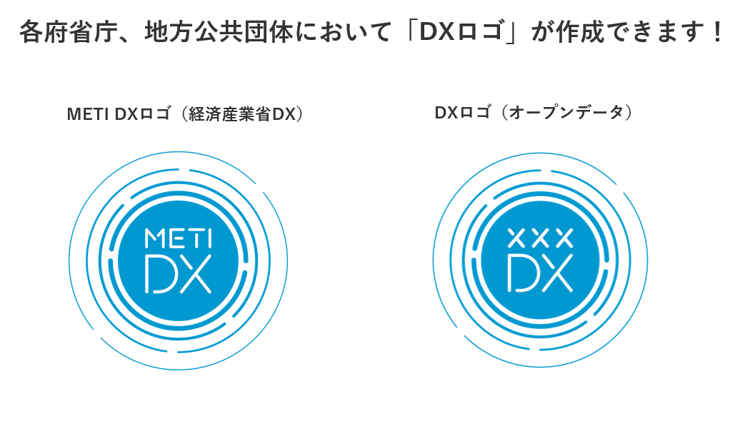 各府省庁、地方公共団体において「DXロゴ」が作成できます!