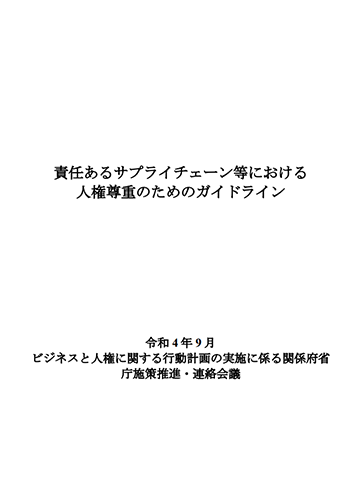 関係府省庁施策推進・連絡会議パンフレット表紙