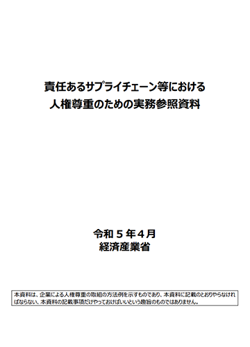 責任あるサプライチェーン等における人権尊重のための実務参照資料表紙