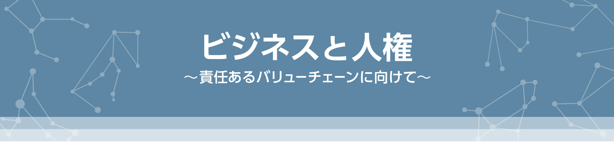 ビジネスと人権