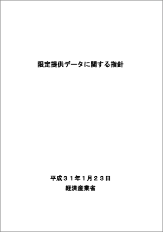 限定提供データに関する指針