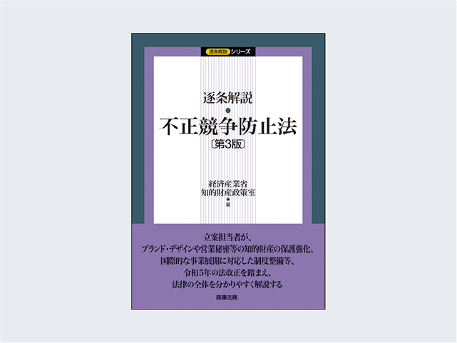 不正競争防止法逐条解説