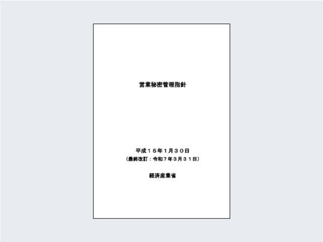 営業秘密管理指針