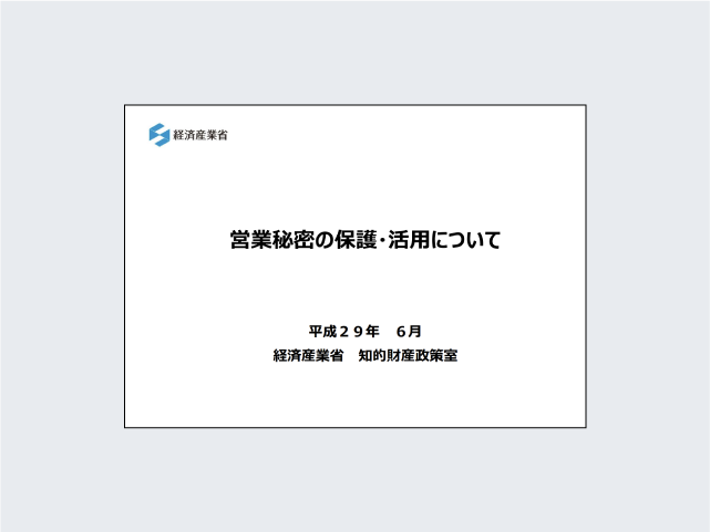 営業秘密の保護・活用について