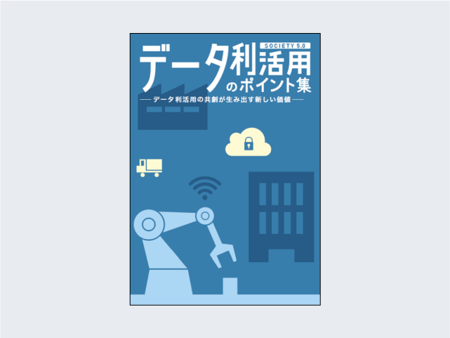 データ利活用のポイント集