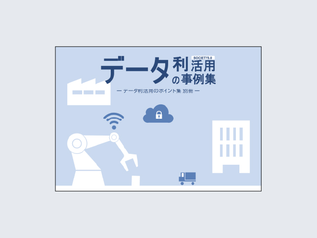 データ利活用の事例集
