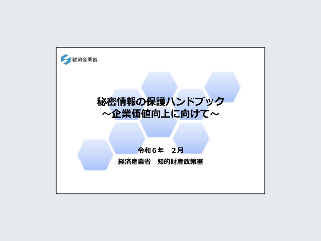 【概要版】秘密情報の保護ハンドブック