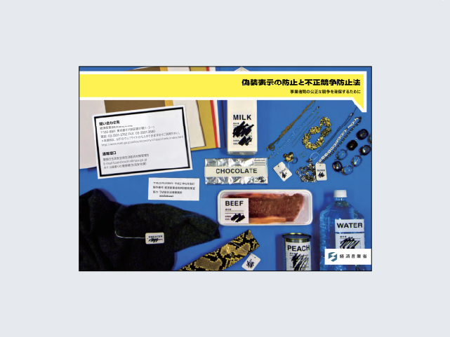 偽装表示の防止と不正競争防止法 事業者間の公正な競争を確保するために（パンフレット本体）（平成２０年３月）