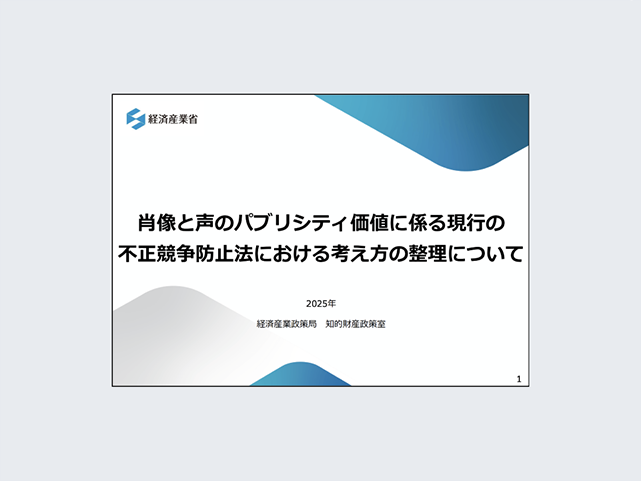 肖像と声のパブリシティ価値に係る現行の不正競争防止法における考え方の整理について