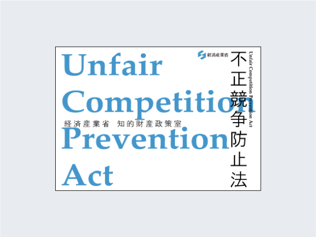 不正競争防止法テキスト