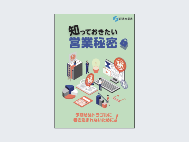 知っておきたい営業秘密