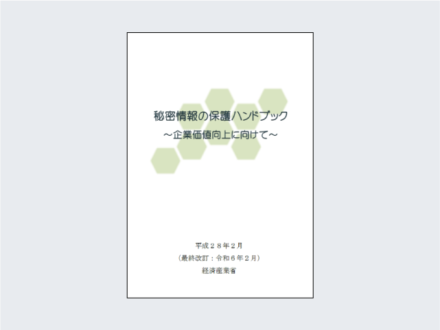 秘密情報の保護ハンドブック