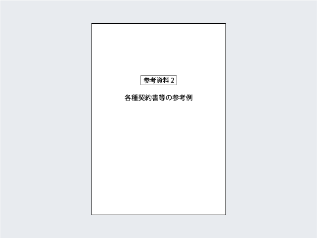 【参考資料2】各種契約書等の参考例