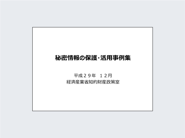 秘密情報の保護・活用事例集