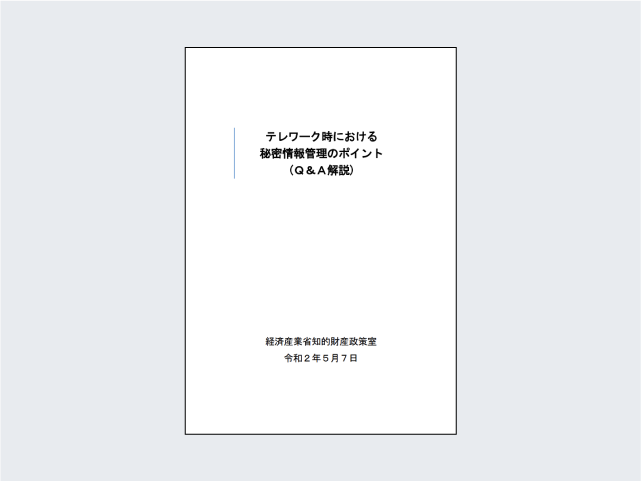 テレワーク時における秘密情報管理のポイント