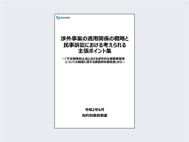 渉外事案の適用関係の概要と民事訴訟における考えられる主張ポイント集