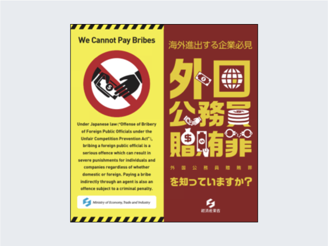 外国公務員贈賄防止パンフレット