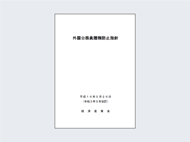 外国公務員贈賄防止指針