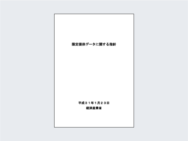 限定提供データに関する指針