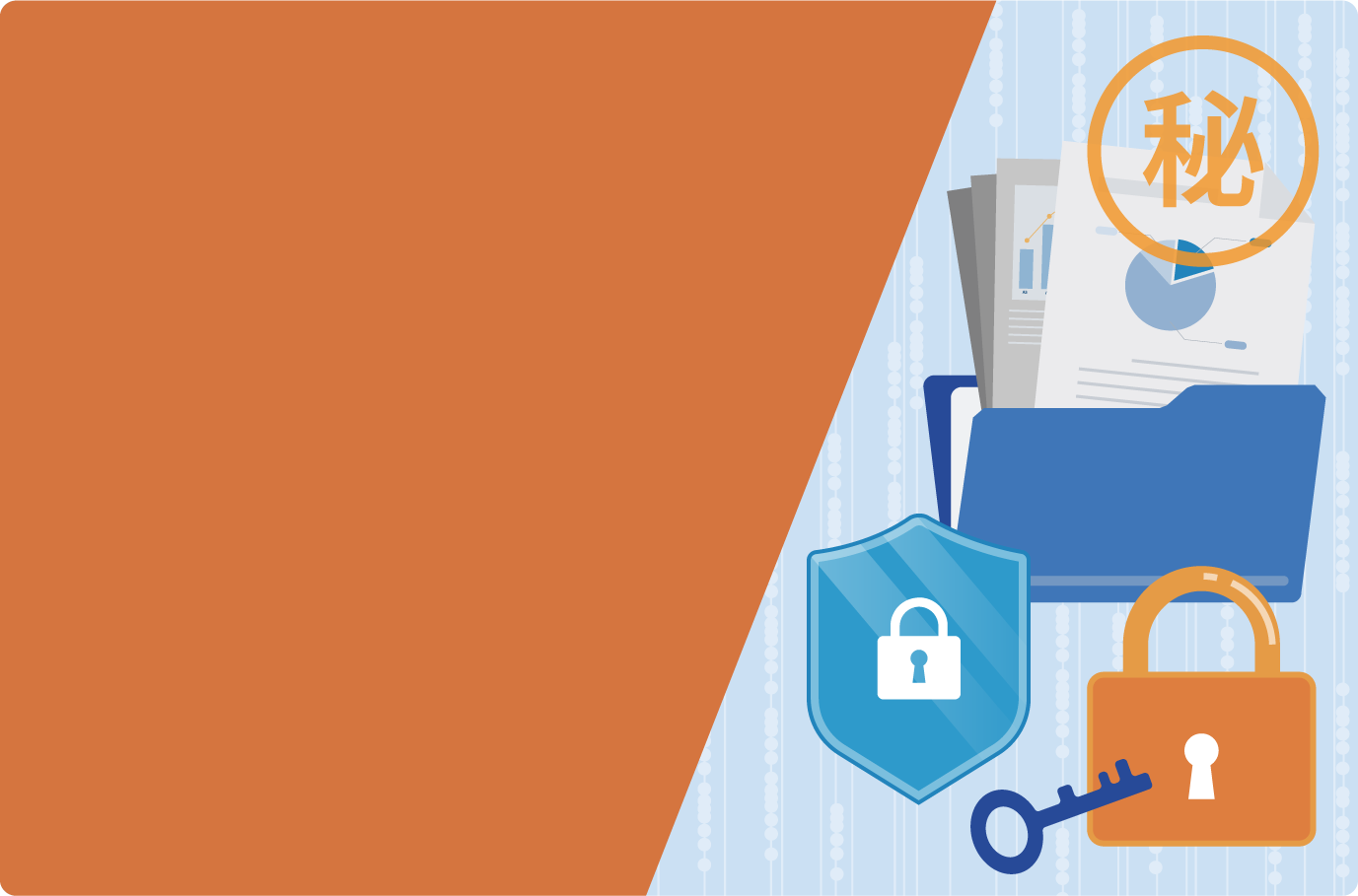 営業秘密とはの背景画像