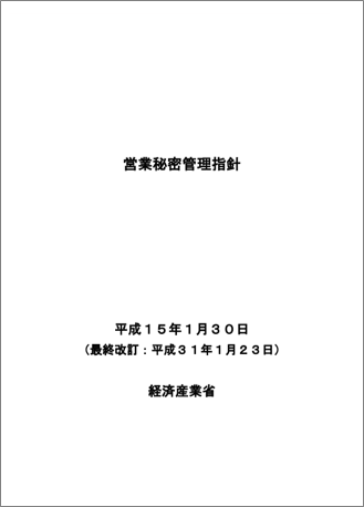 営業秘密管理指針