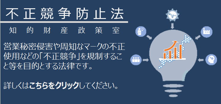 不正競争防止法 （METI/経済産業省）