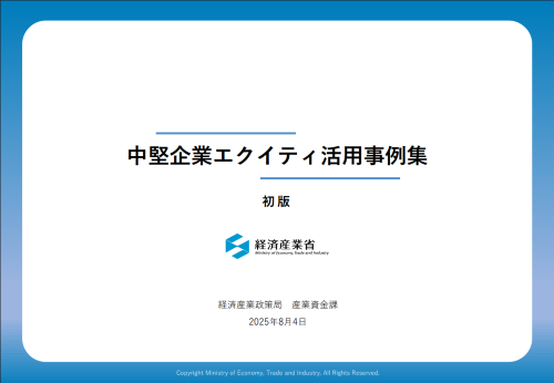 中堅企業エクイティ活用事例集イメージ
