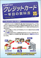 リーフレット「クレジットカード一年目の教科書」