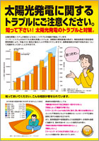 太陽光発電に関するトラブルにご注意ください