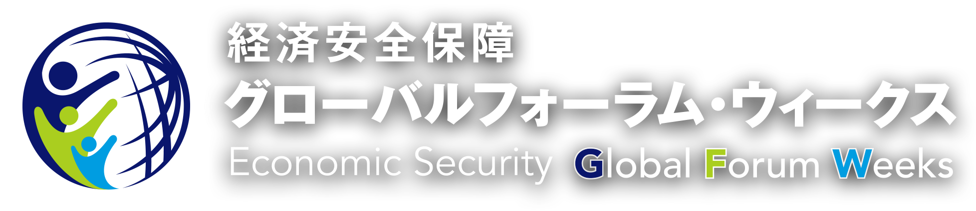 経済安全保障グローバルフォーラム・ウィークス Economic Security Global Forum Weeks