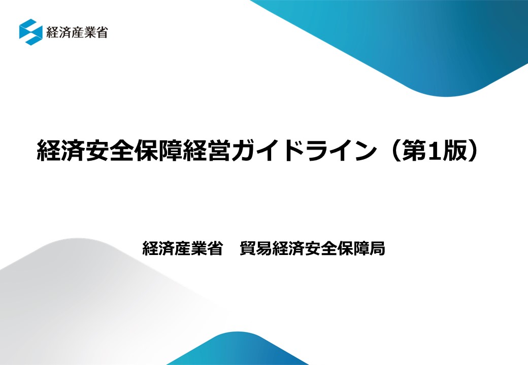 経済安全保障経営ガイドライン（第1版）表紙