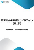 経営剤安全保障経営ガイドライン概要の紹介動画の表紙(ショート版)