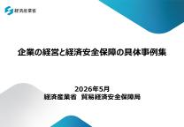 企業の経営と経済安全保障の具体事例集表紙