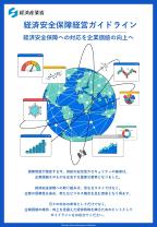経済安全保障経営ガイドラインのリーフレット