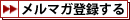 めるまが登録