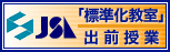 「標準化教室」出前授業