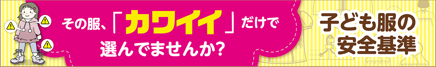 子ども服の安全基準