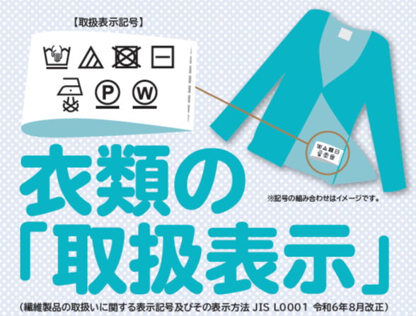 衣類等の洗濯表示